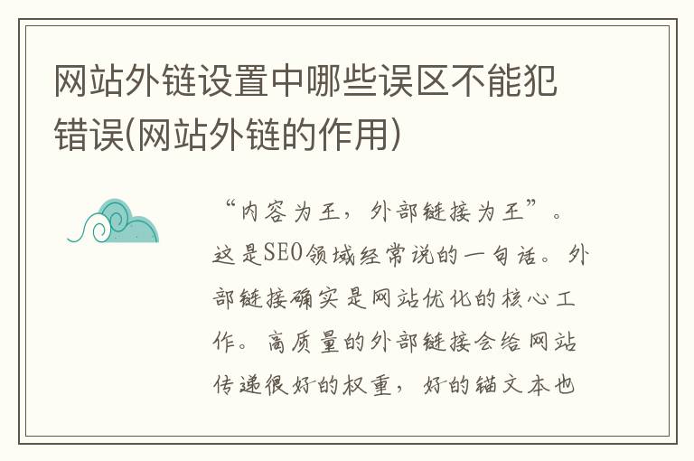 网站外链设置中哪些误区不能犯错误(网站外链的作用)