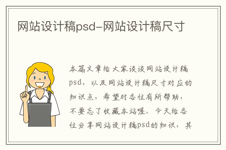 网站设计稿psd-网站设计稿尺寸