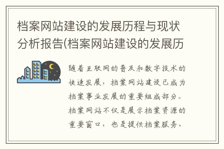 档案网站建设的发展历程与现状分析报告(档案网站建设的发展历程与现状分析怎么写)