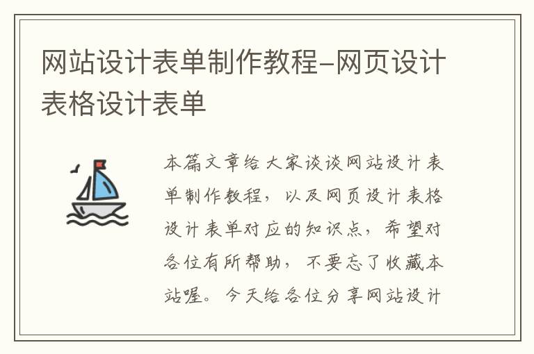 网站设计表单制作教程-网页设计表格设计表单