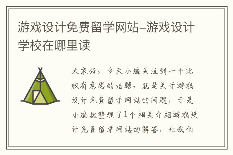 游戏设计免费留学网站-游戏设计学校在哪里读