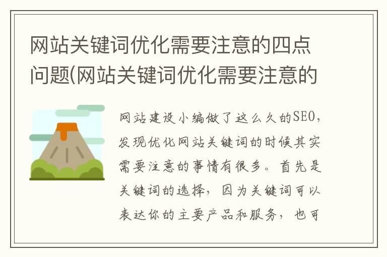 网站关键词优化需要注意的四点问题(网站关键词优化需要注意的四点是什么)