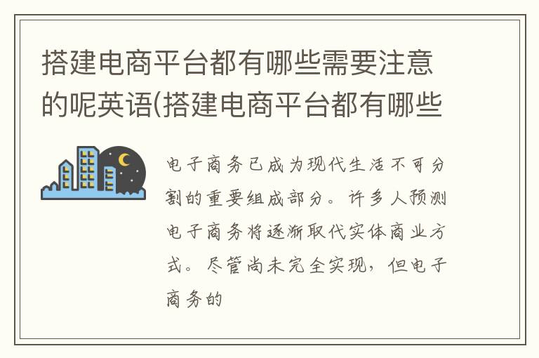 搭建电商平台都有哪些需要注意的呢英语(搭建电商平台都有哪些需要注意的呢)