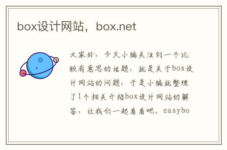 box设计网站，box.net