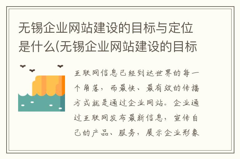 无锡企业网站建设的目标与定位是什么(无锡企业网站建设的目标与定位是)