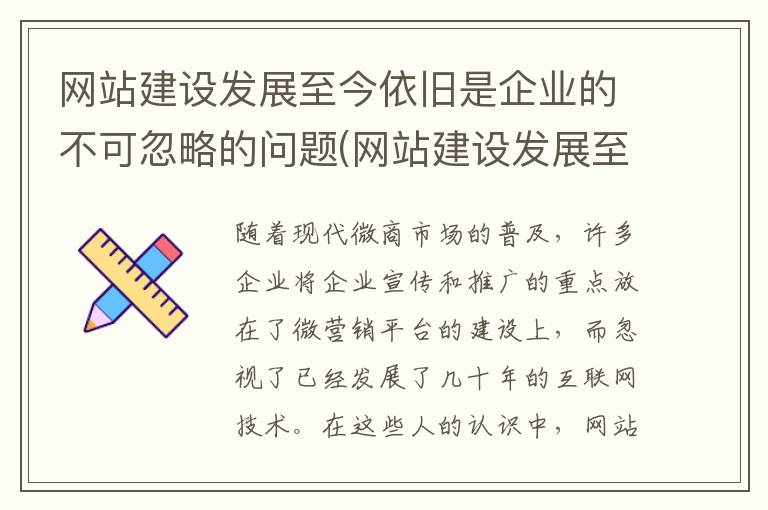 网站建设发展至今依旧是企业的不可忽略的问题(网站建设发展至今依旧是企业的不可忽略的关键因素)