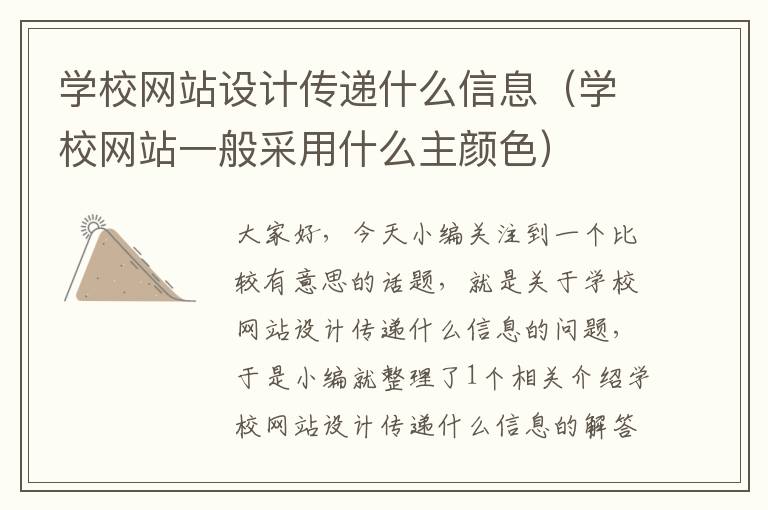 学校网站设计传递什么信息（学校网站一般采用什么主颜色）