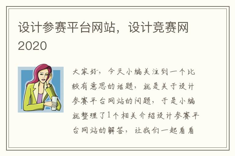 设计参赛平台网站，设计竞赛网2020