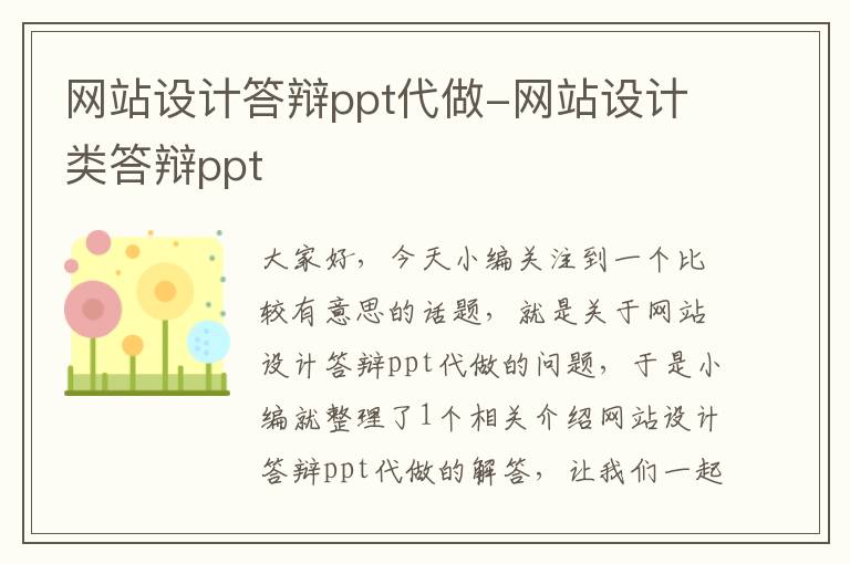 网站设计答辩ppt代做-网站设计类答辩ppt