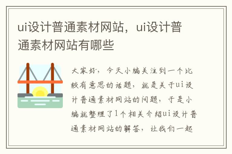 ui设计普通素材网站，ui设计普通素材网站有哪些