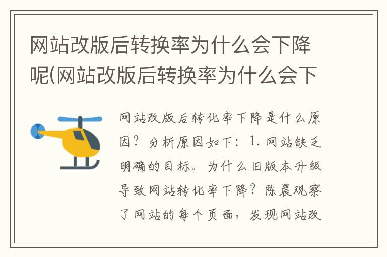 网站改版后转换率为什么会下降呢(网站改版后转换率为什么会下降很多)