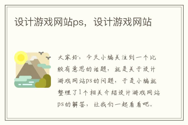 设计游戏网站ps，设计游戏网站