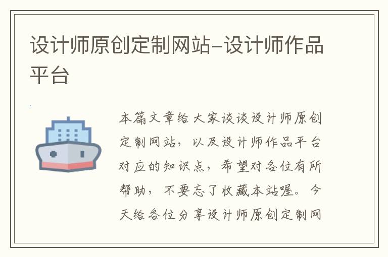 设计师原创定制网站-设计师作品平台