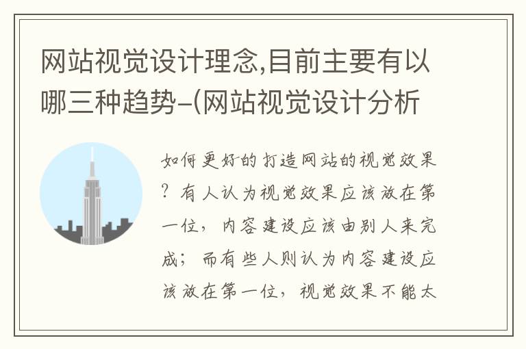 网站视觉设计理念,目前主要有以哪三种趋势-(网站视觉设计分析)