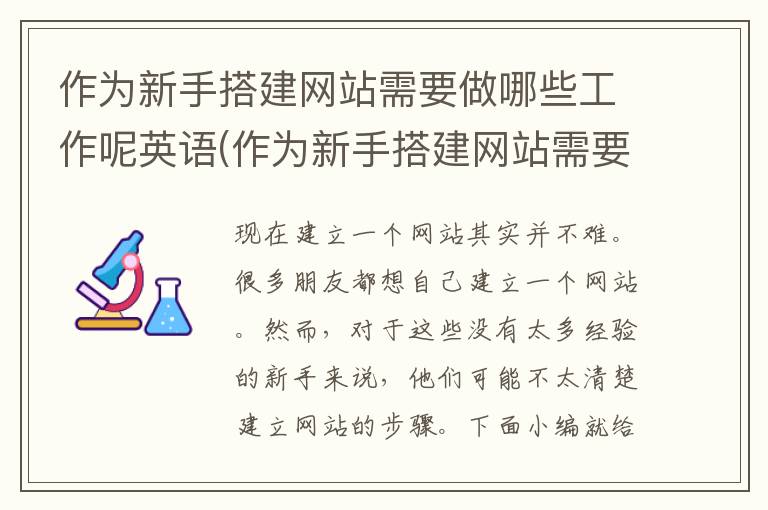 作为新手搭建网站需要做哪些工作呢英语(作为新手搭建网站需要做哪些工作呢英文)