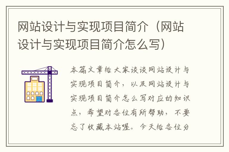 网站设计与实现项目简介（网站设计与实现项目简介怎么写）