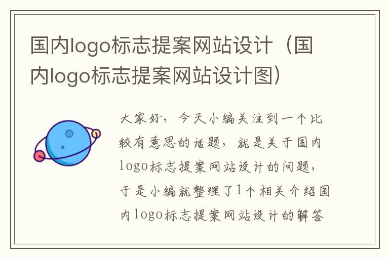 国内logo标志提案网站设计（国内logo标志提案网站设计图）