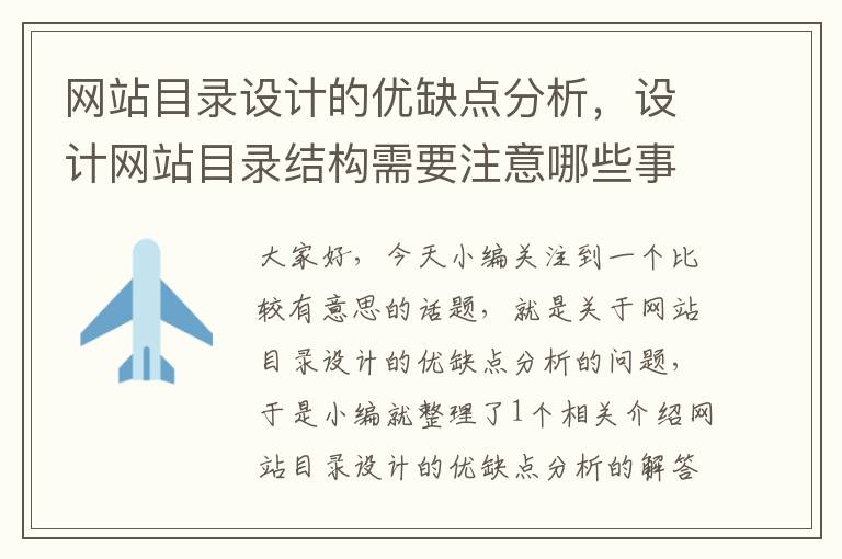 网站目录设计的优缺点分析，设计网站目录结构需要注意哪些事项