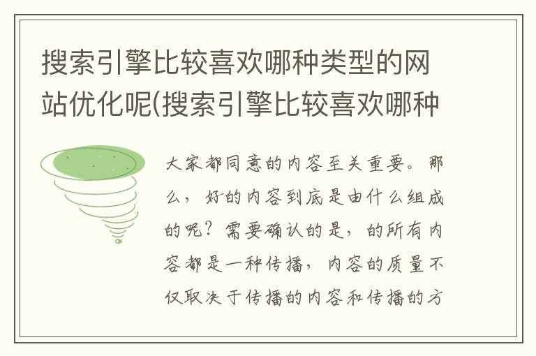 搜索引擎比较喜欢哪种类型的网站优化呢(搜索引擎比较喜欢哪种类型的网站优化呢为什么)