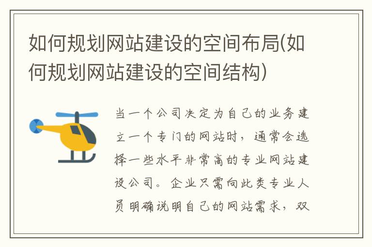 如何规划网站建设的空间布局(如何规划网站建设的空间结构)