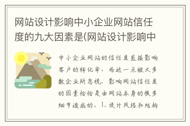 网站设计影响中小企业网站信任度的九大因素是(网站设计影响中小企业网站信任度的九大因素是什么)