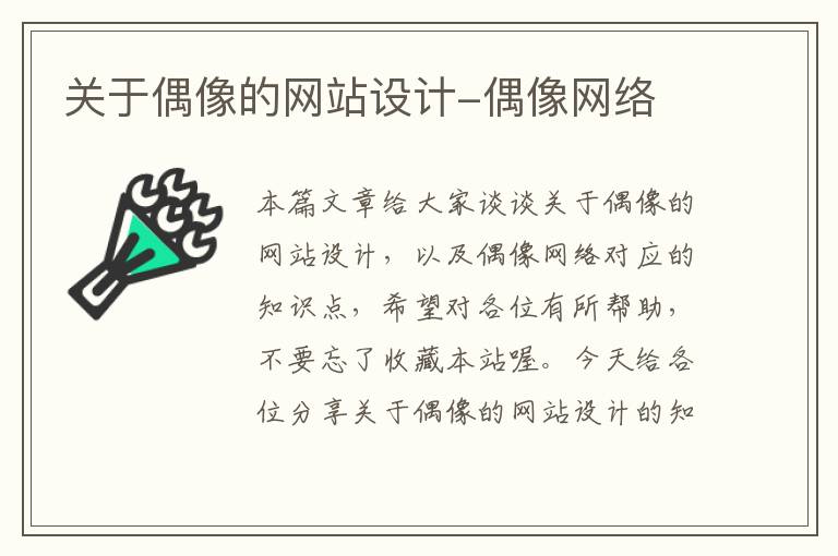 关于偶像的网站设计-偶像网络