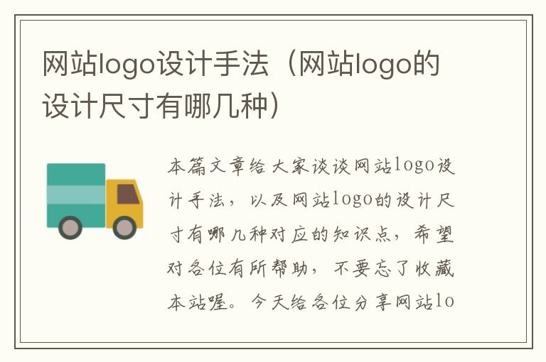 网站logo设计手法（网站logo的设计尺寸有哪几种）