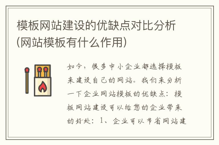 模板网站建设的优缺点对比分析(网站模板有什么作用)