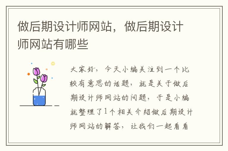 做后期设计师网站，做后期设计师网站有哪些