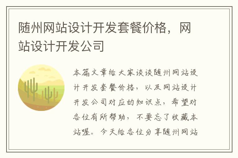 随州网站设计开发套餐价格，网站设计开发公司