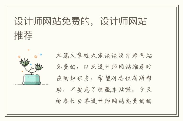 设计师网站免费的，设计师网站推荐