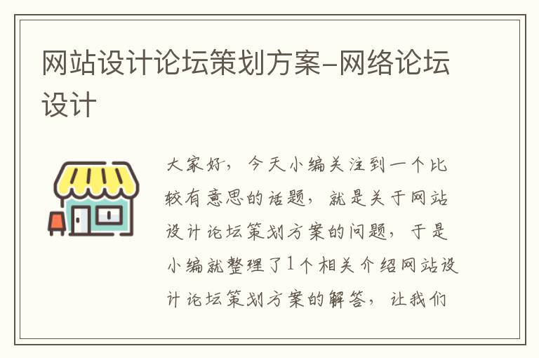 网站设计论坛策划方案-网络论坛设计