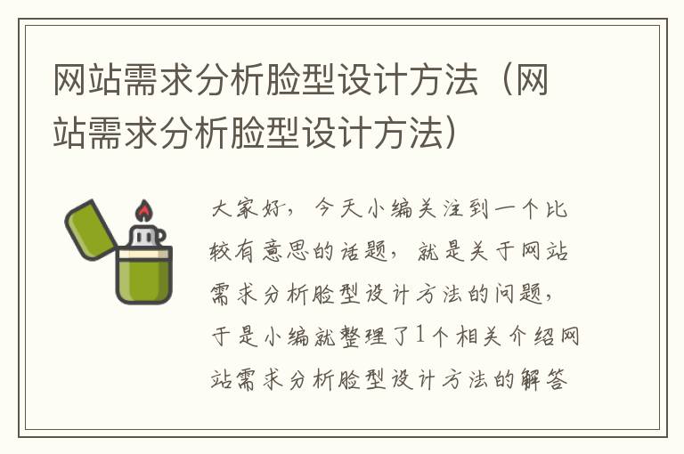 网站需求分析脸型设计方法（网站需求分析脸型设计方法）