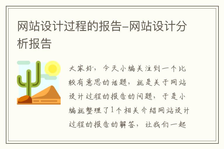 网站设计过程的报告-网站设计分析报告