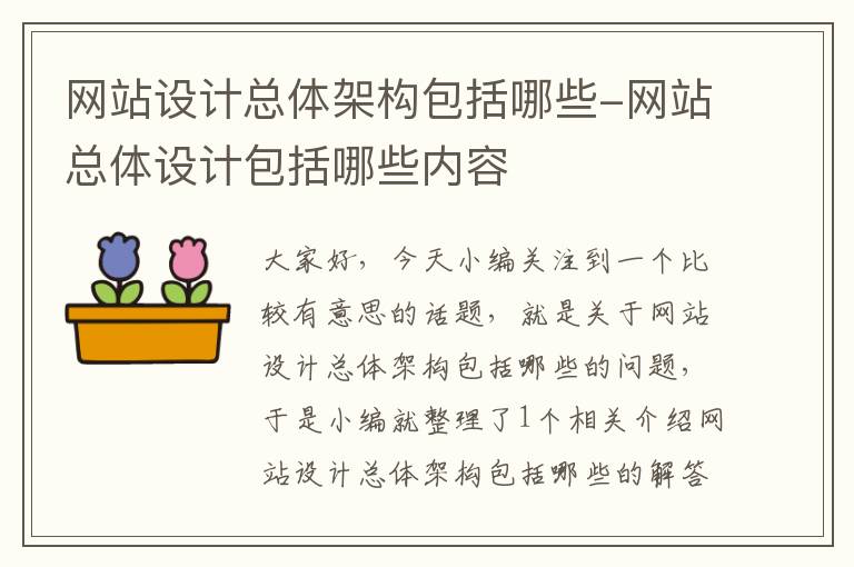 网站设计总体架构包括哪些-网站总体设计包括哪些内容