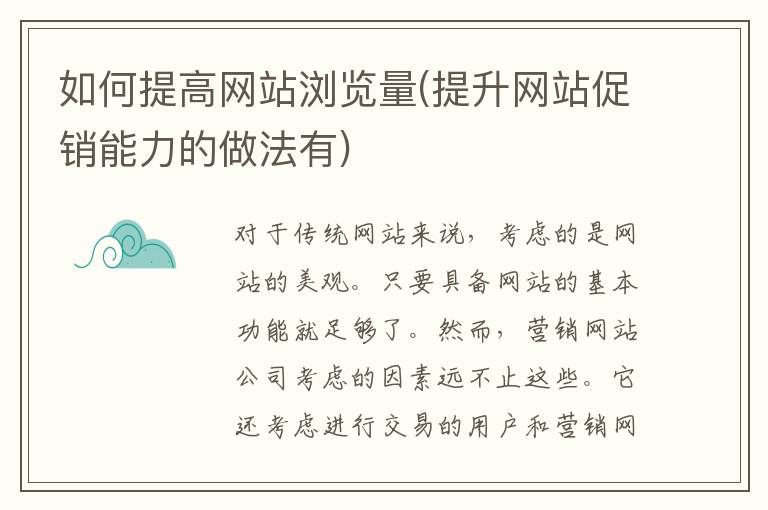 如何提高网站浏览量(提升网站促销能力的做法有)