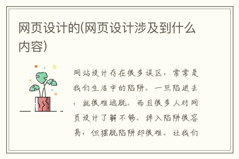 网页设计的(网页设计涉及到什么内容)