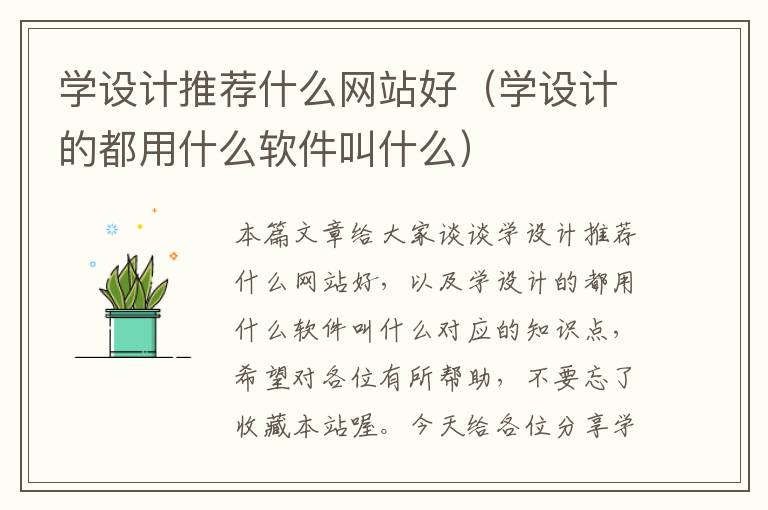 学设计推荐什么网站好（学设计的都用什么软件叫什么）