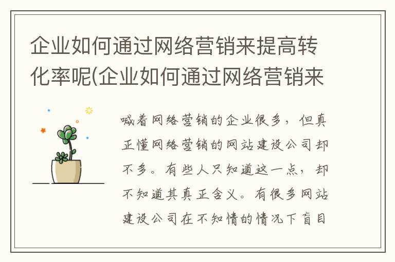 企业如何通过网络营销来提高转化率呢(企业如何通过网络营销来提高转化率的方法)