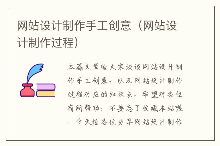 网站设计制作手工创意（网站设计制作过程）