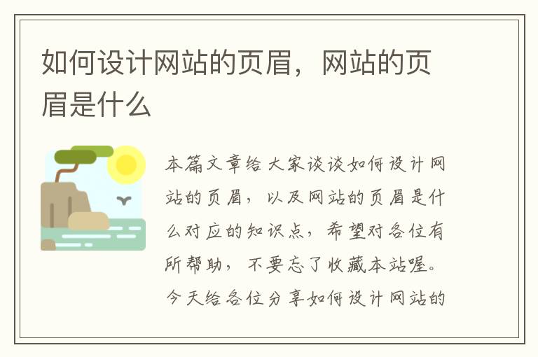 如何设计网站的页眉，网站的页眉是什么