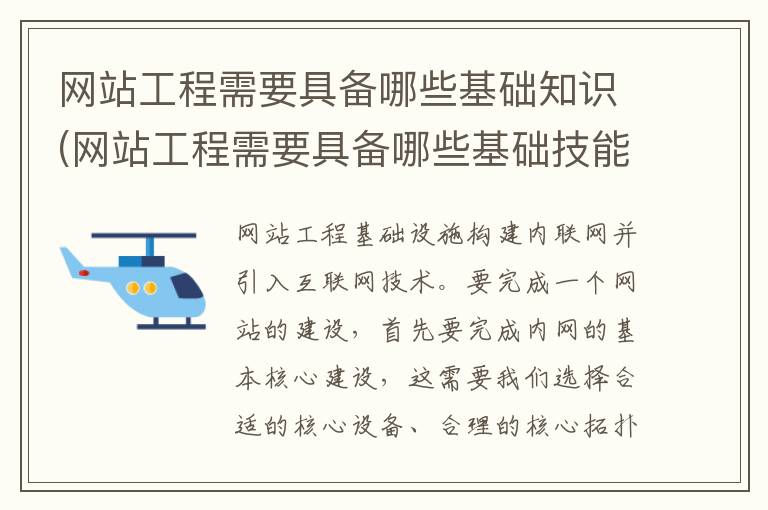 网站工程需要具备哪些基础知识(网站工程需要具备哪些基础技能)