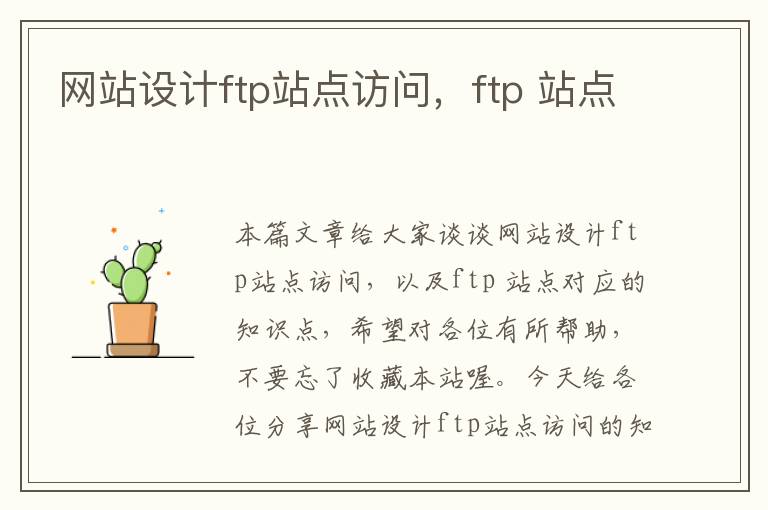 网站设计ftp站点访问，ftp 站点