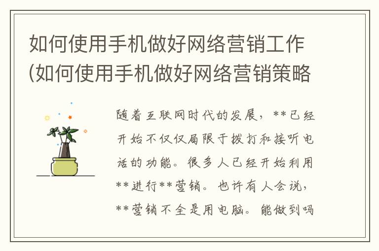 如何使用手机做好网络营销工作(如何使用手机做好网络营销策略)