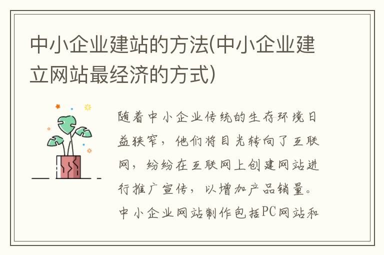 中小企业建站的方法(中小企业建立网站最经济的方式)