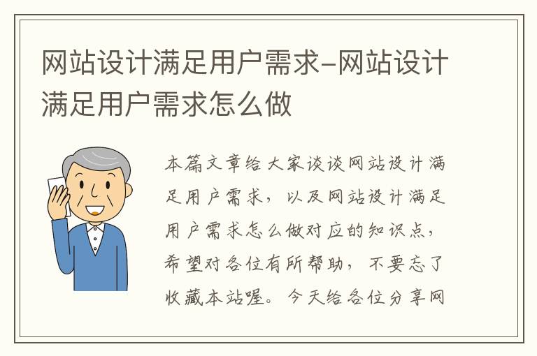 网站设计满足用户需求-网站设计满足用户需求怎么做