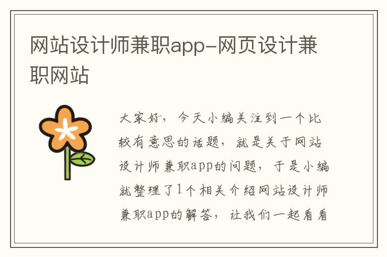 网站设计师兼职app-网页设计兼职网站