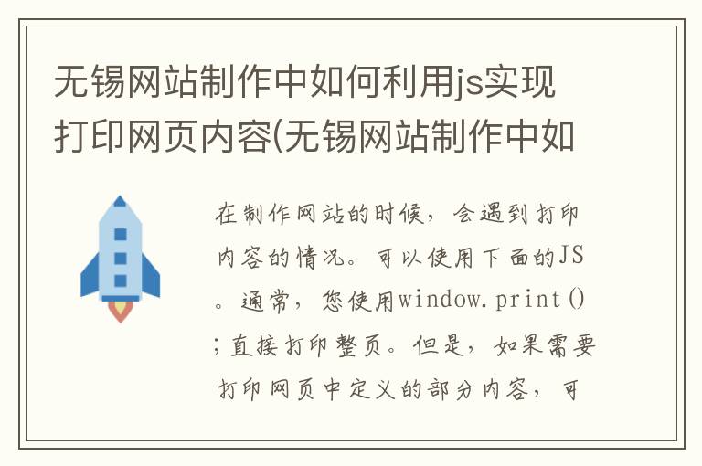 无锡网站制作中如何利用js实现打印网页内容(无锡网站制作中如何利用js实现打印网页内容显示)