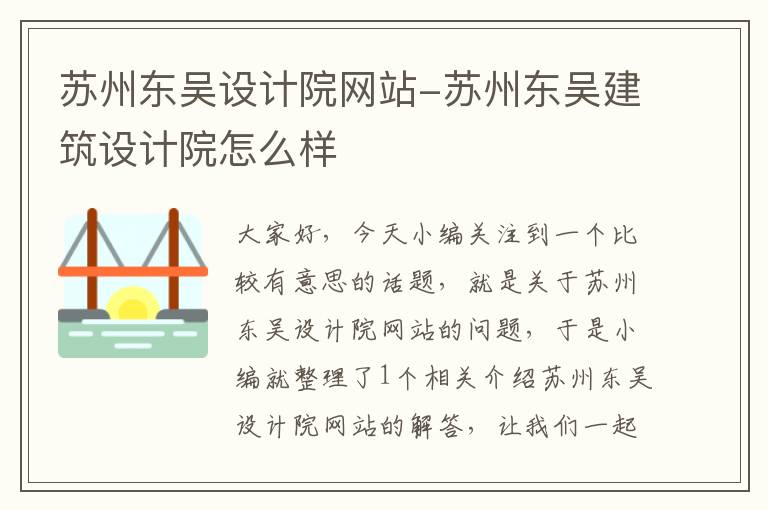 苏州东吴设计院网站-苏州东吴建筑设计院怎么样