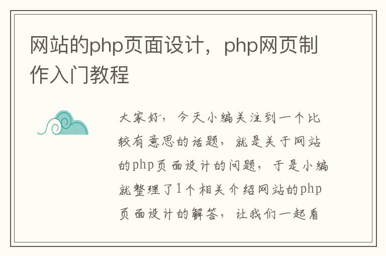 网站的php页面设计，php网页制作入门教程